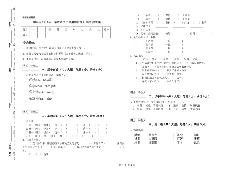 山东省2019年二年级语文上学期综合练习试卷 附答案.doc_第1页