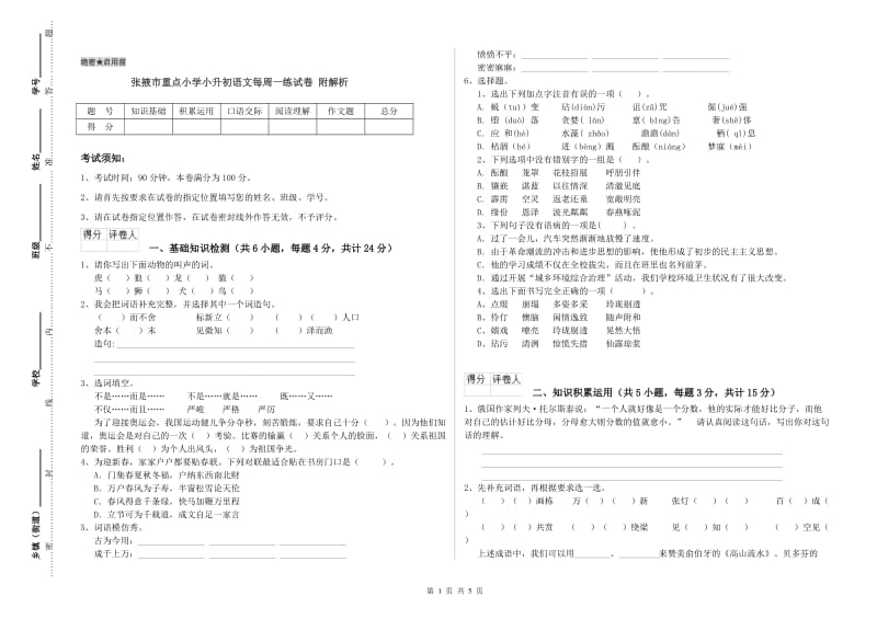 张掖市重点小学小升初语文每周一练试卷 附解析.doc_第1页