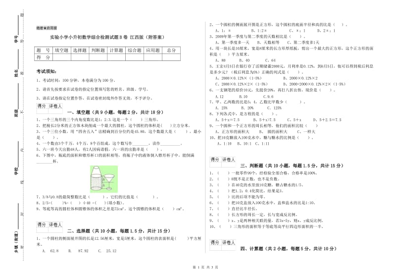 实验小学小升初数学综合检测试题B卷 江西版（附答案）.doc_第1页