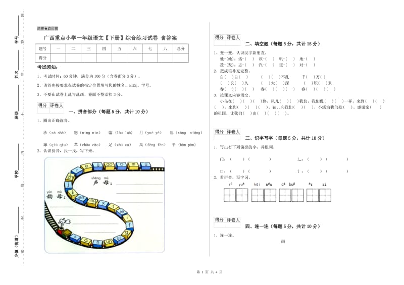 广西重点小学一年级语文【下册】综合练习试卷 含答案.doc_第1页