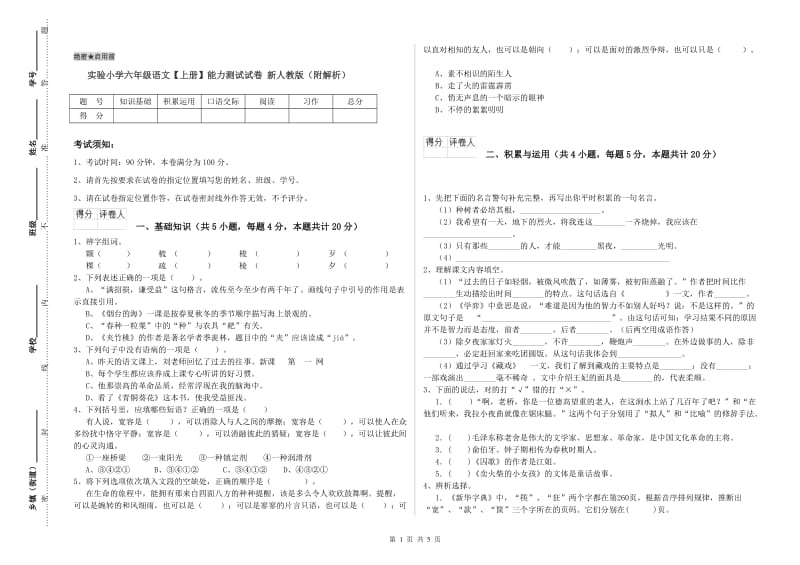 实验小学六年级语文【上册】能力测试试卷 新人教版（附解析）.doc_第1页