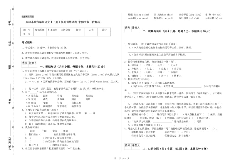 实验小学六年级语文【下册】提升训练试卷 北师大版（附解析）.doc_第1页