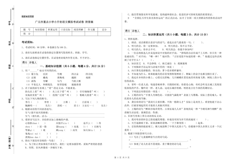 广元市重点小学小升初语文模拟考试试卷 附答案.doc_第1页