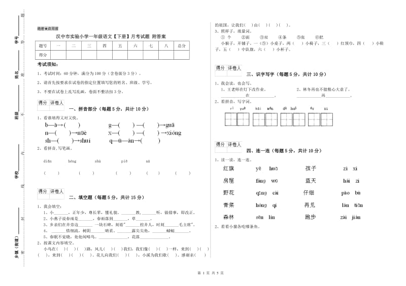 汉中市实验小学一年级语文【下册】月考试题 附答案.doc_第1页