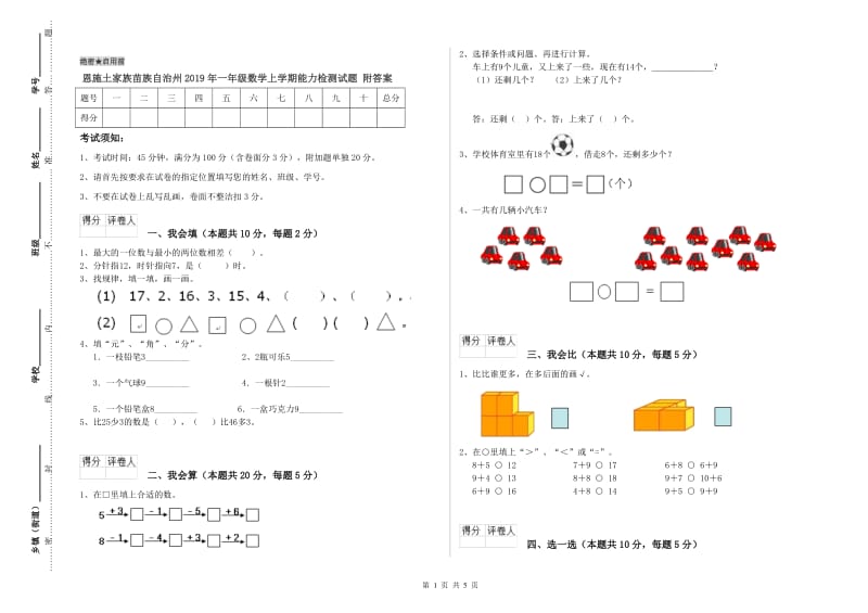 恩施土家族苗族自治州2019年一年级数学上学期能力检测试题 附答案.doc_第1页