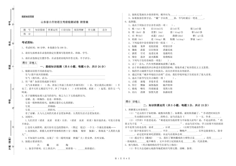 山东省小升初语文考前检测试卷 附答案.doc_第1页