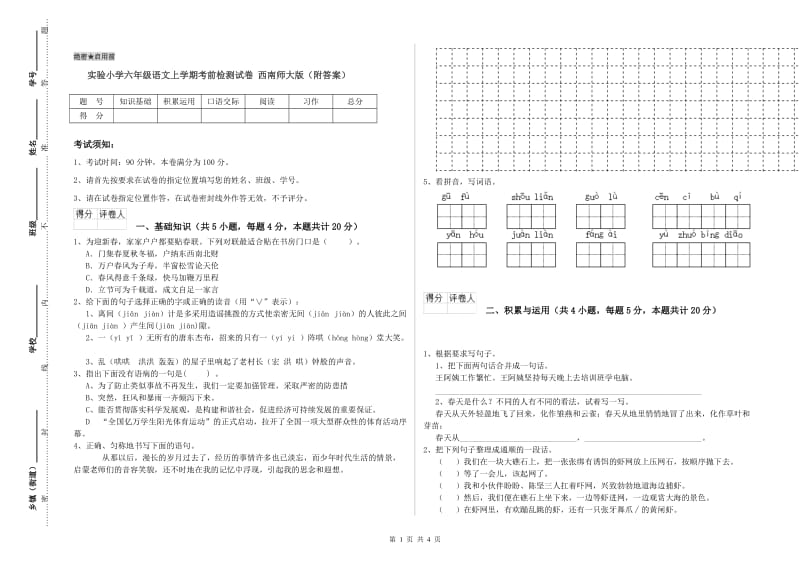 实验小学六年级语文上学期考前检测试卷 西南师大版（附答案）.doc_第1页