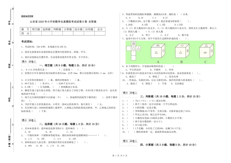 山东省2020年小升初数学全真模拟考试试卷B卷 含答案.doc_第1页