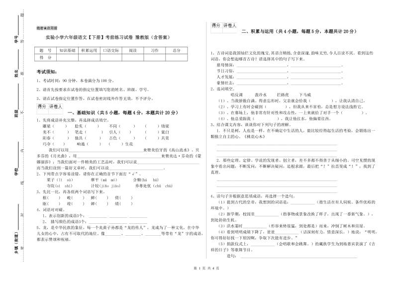 实验小学六年级语文【下册】考前练习试卷 豫教版（含答案）.doc_第1页