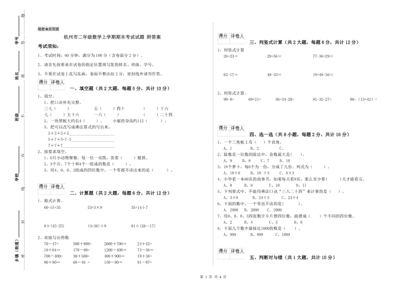 杭州市二年级数学上学期期末考试试题 附答案.doc_第1页