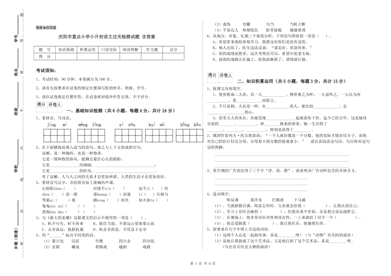 庆阳市重点小学小升初语文过关检测试题 含答案.doc_第1页