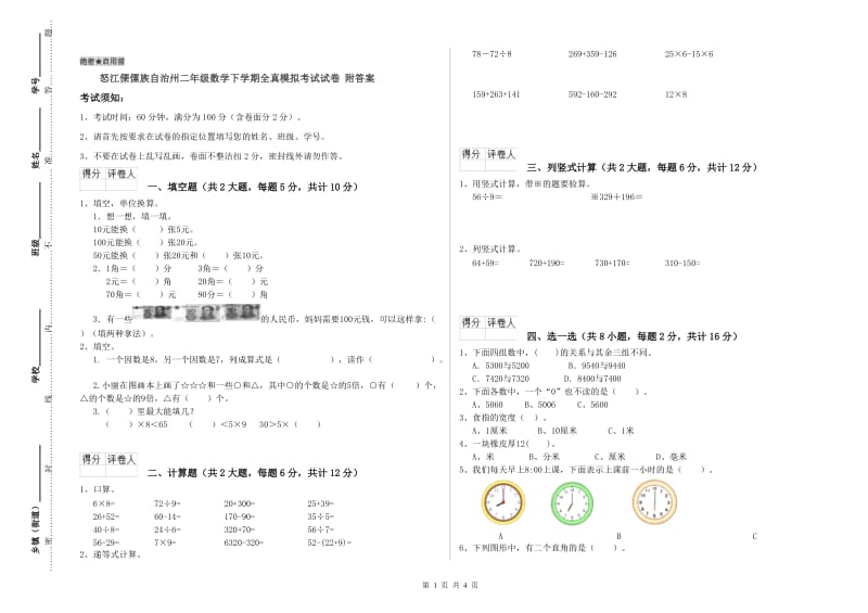 怒江傈僳族自治州二年级数学下学期全真模拟考试试卷 附答案.doc_第1页