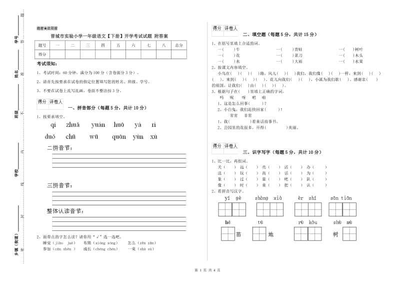 晋城市实验小学一年级语文【下册】开学考试试题 附答案.doc_第1页