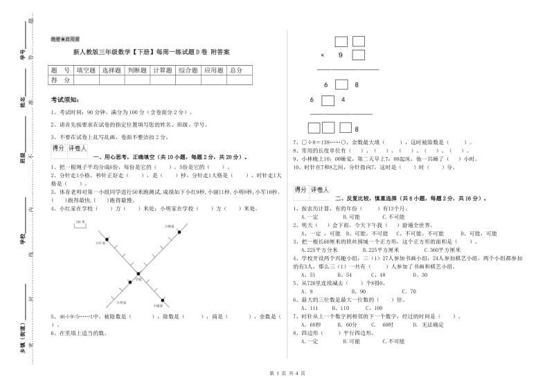 新人教版三年级数学【下册】每周一练试题D卷 附答案.doc_第1页