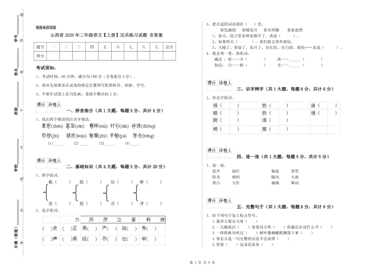 山西省2020年二年级语文【上册】过关练习试题 含答案.doc_第1页