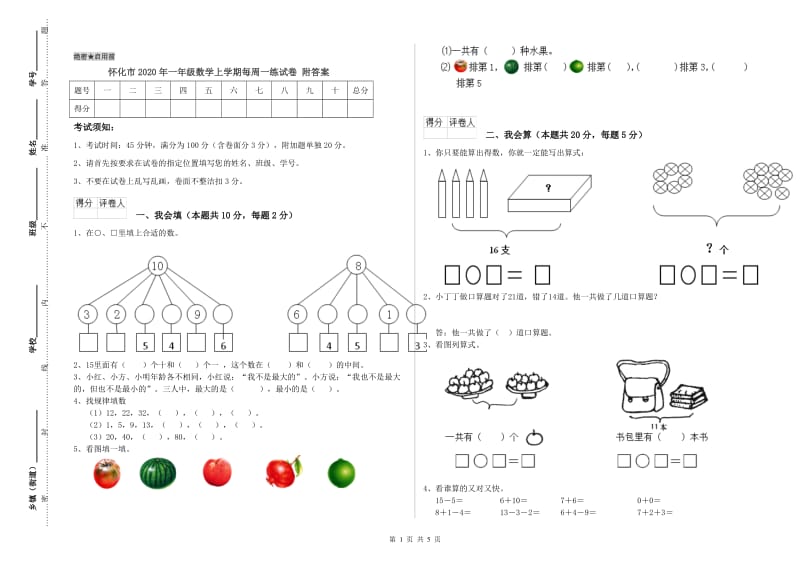 怀化市2020年一年级数学上学期每周一练试卷 附答案.doc_第1页