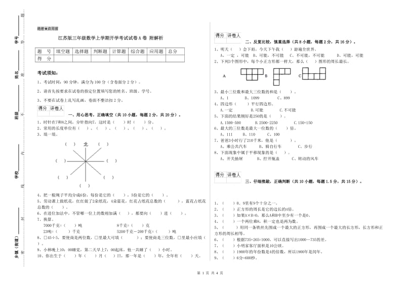 江苏版三年级数学上学期开学考试试卷A卷 附解析.doc_第1页