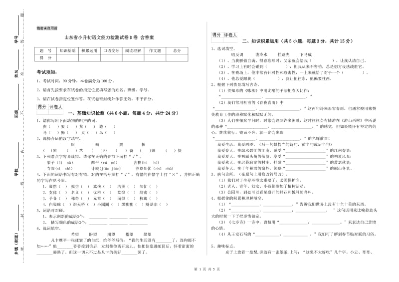 山东省小升初语文能力检测试卷D卷 含答案.doc_第1页