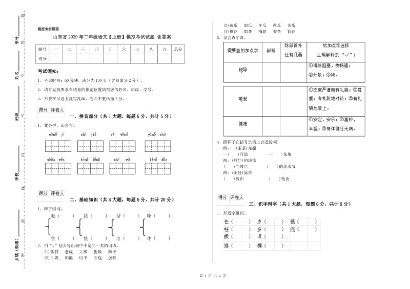 山东省2020年二年级语文【上册】模拟考试试题 含答案.doc_第1页