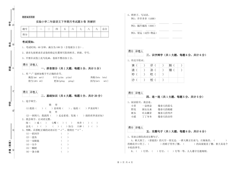 实验小学二年级语文下学期月考试题B卷 附解析.doc_第1页