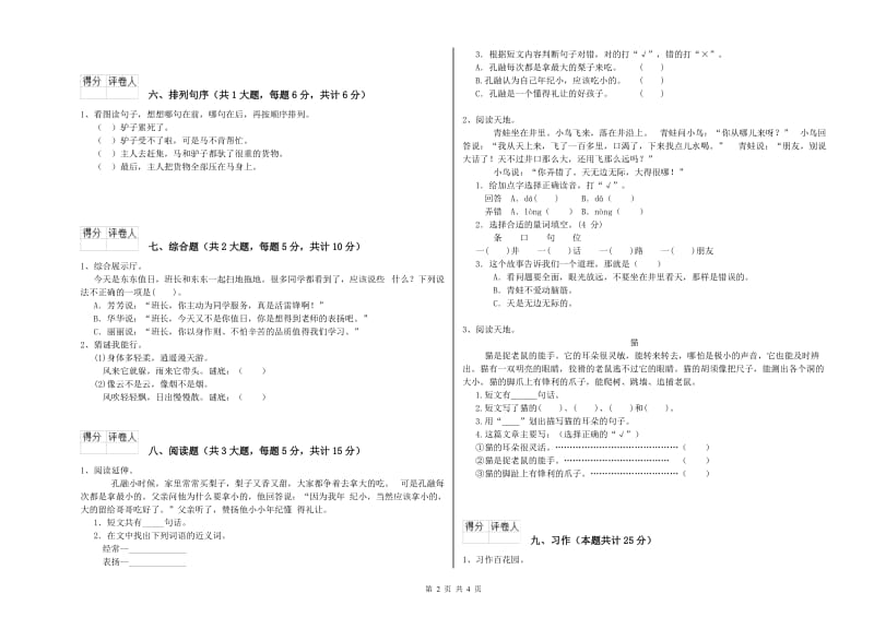 实验小学二年级语文下学期月考试题B卷 附解析.doc_第2页