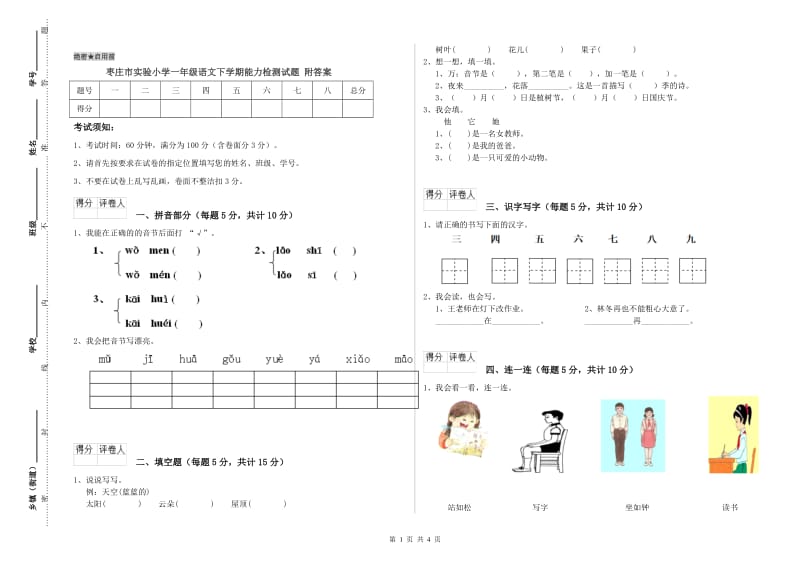 枣庄市实验小学一年级语文下学期能力检测试题 附答案.doc_第1页