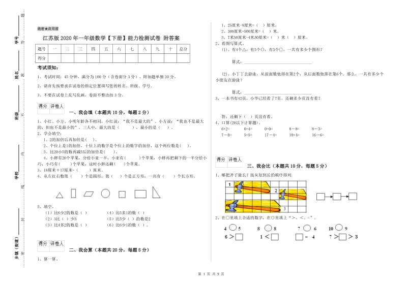 江苏版2020年一年级数学【下册】能力检测试卷 附答案.doc_第1页