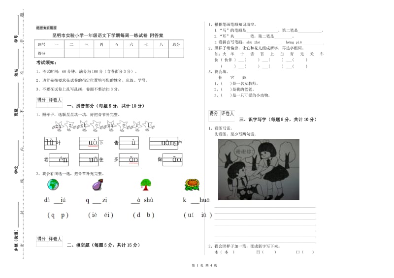 昆明市实验小学一年级语文下学期每周一练试卷 附答案.doc_第1页