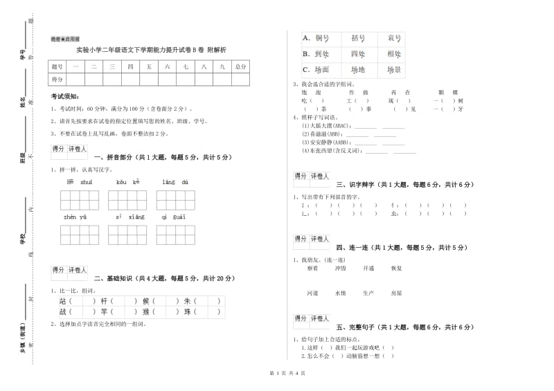 实验小学二年级语文下学期能力提升试卷B卷 附解析.doc_第1页