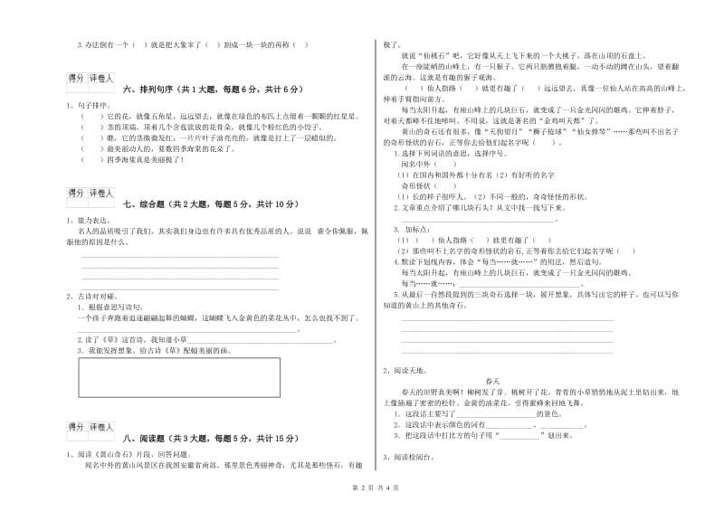 实验小学二年级语文下学期能力提升试卷B卷 附解析.doc_第2页