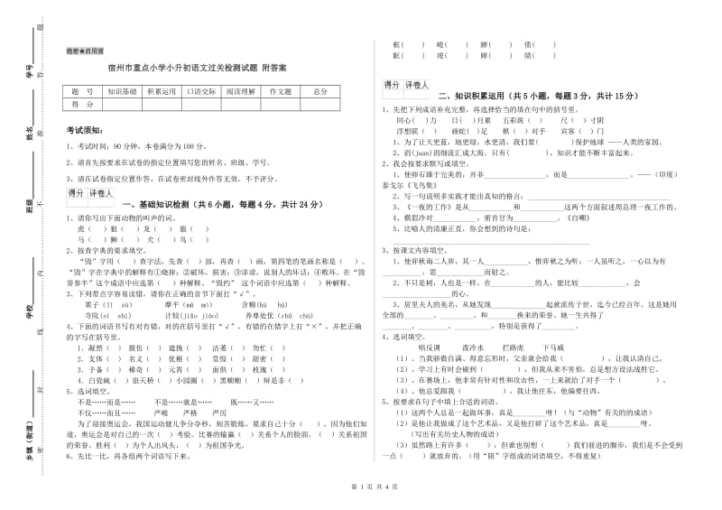 宿州市重点小学小升初语文过关检测试题 附答案.doc_第1页