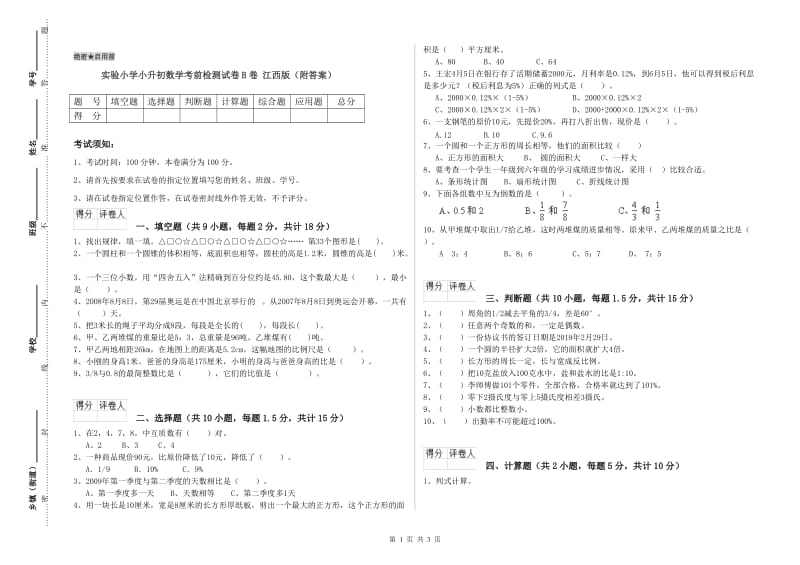 实验小学小升初数学考前检测试卷B卷 江西版（附答案）.doc_第1页