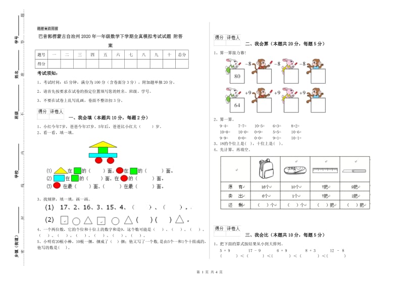 巴音郭楞蒙古自治州2020年一年级数学下学期全真模拟考试试题 附答案.doc_第1页