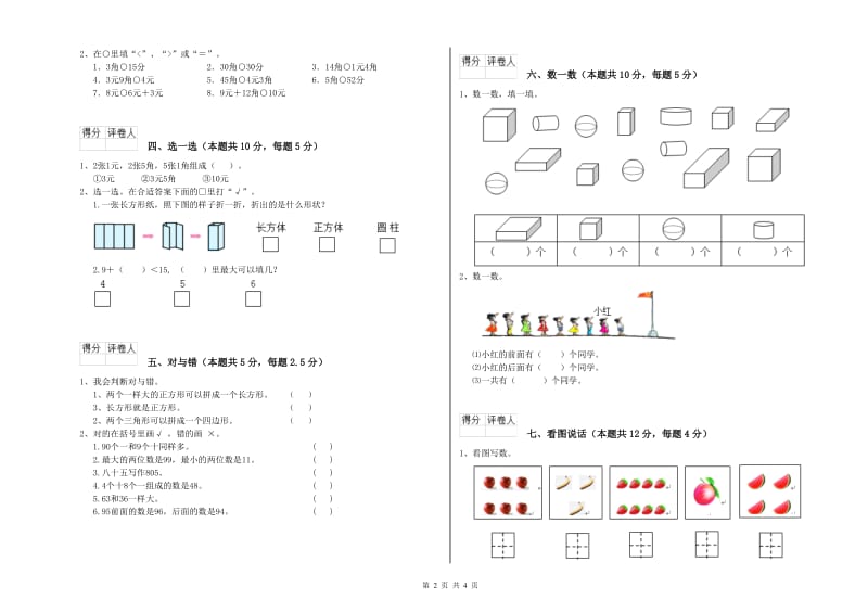 巴音郭楞蒙古自治州2020年一年级数学下学期全真模拟考试试题 附答案.doc_第2页