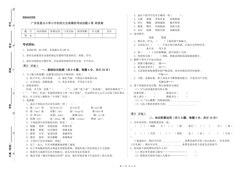 广东省重点小学小升初语文全真模拟考试试题A卷 附答案.doc_第1页