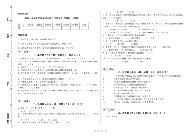 实验小学小升初数学综合练习试卷D卷 豫教版（附解析）.doc_第1页