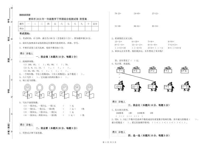 普洱市2019年一年级数学下学期综合检测试卷 附答案.doc_第1页