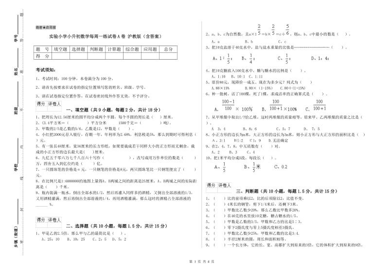 实验小学小升初数学每周一练试卷A卷 沪教版（含答案）.doc_第1页