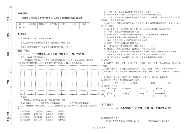 巴彦淖尔市实验小学六年级语文【上册】能力检测试题 含答案.doc_第1页