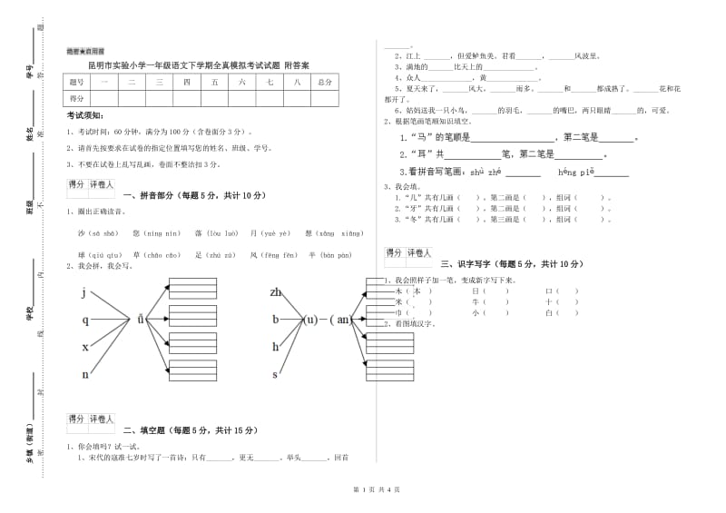 昆明市实验小学一年级语文下学期全真模拟考试试题 附答案.doc_第1页