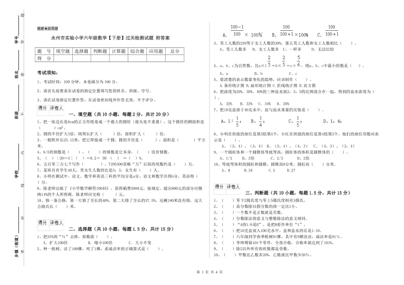 永州市实验小学六年级数学【下册】过关检测试题 附答案.doc_第1页