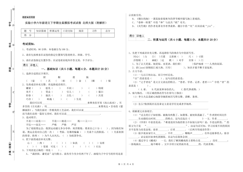 实验小学六年级语文下学期全真模拟考试试卷 北师大版（附解析）.doc_第1页