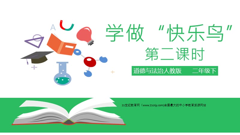 2020春季人教部編版 《道德與法治》 二年級(jí)下冊(cè)課件第一單元讓我試試看學(xué)做“快樂(lè)鳥(niǎo)”第二課時(shí) 課件_第1頁(yè)