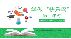 2020春季人教部編版 《道德與法治》 二年級下冊課件第一單元讓我試試看學(xué)做“快樂鳥”第二課時 課件