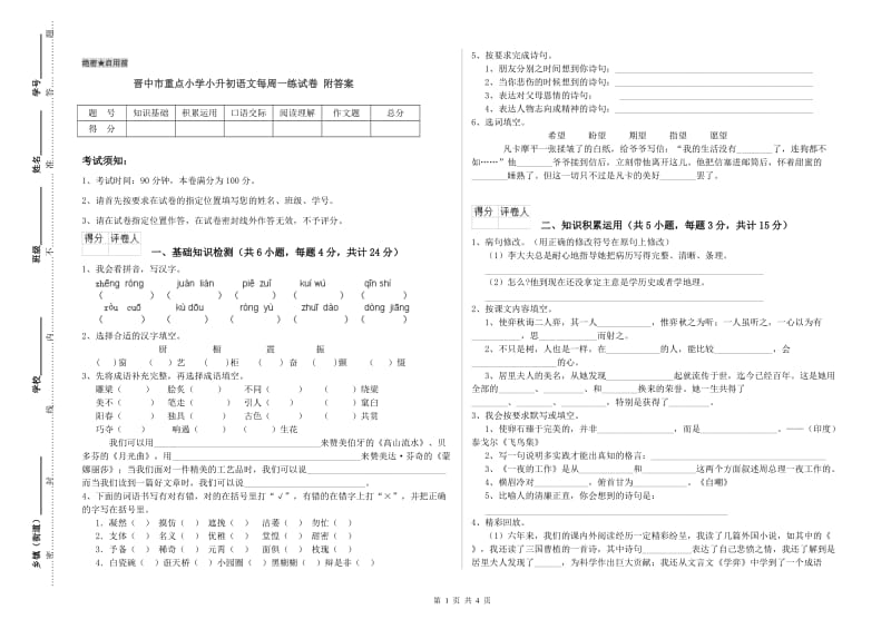 晋中市重点小学小升初语文每周一练试卷 附答案.doc_第1页