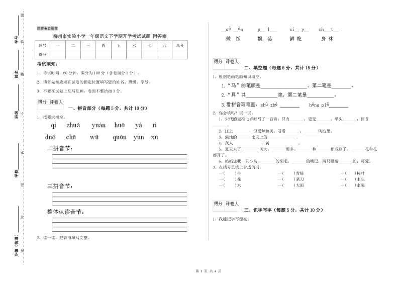 柳州市实验小学一年级语文下学期开学考试试题 附答案.doc_第1页