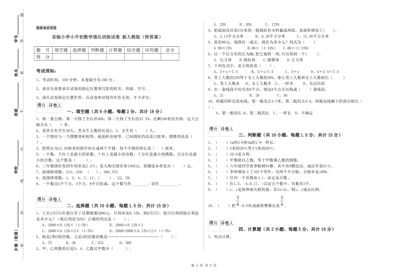 实验小学小升初数学强化训练试卷 新人教版（附答案）.doc_第1页