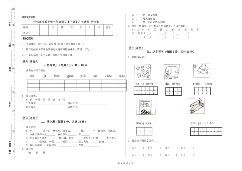 怀化市实验小学一年级语文【下册】月考试卷 附答案.doc_第1页