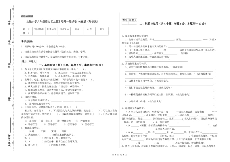 实验小学六年级语文【上册】每周一练试卷 长春版（附答案）.doc_第1页