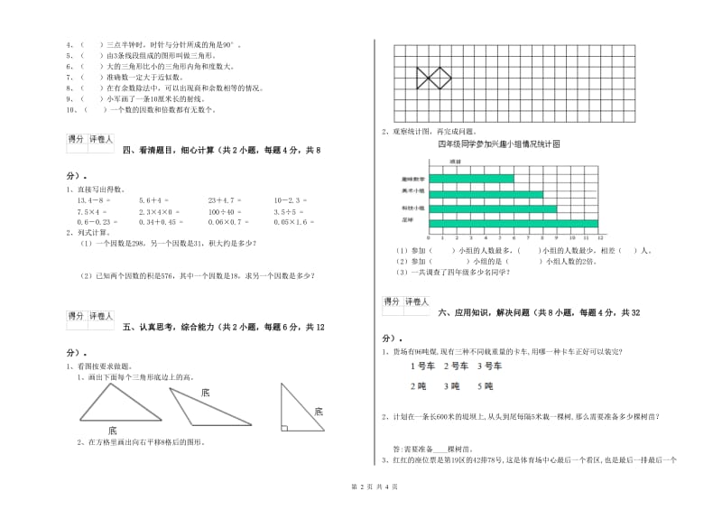 广东省重点小学四年级数学【下册】自我检测试题 附解析.doc_第2页